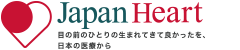 特定非営利活動法人 ジャパンハート