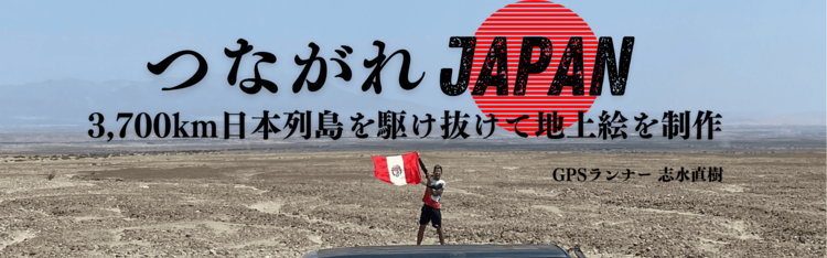 つながれJAPAN！